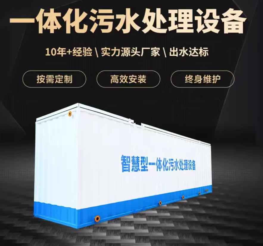 湟中一体化污水处理设备_生活污水处理_甘肃嘉源通环保